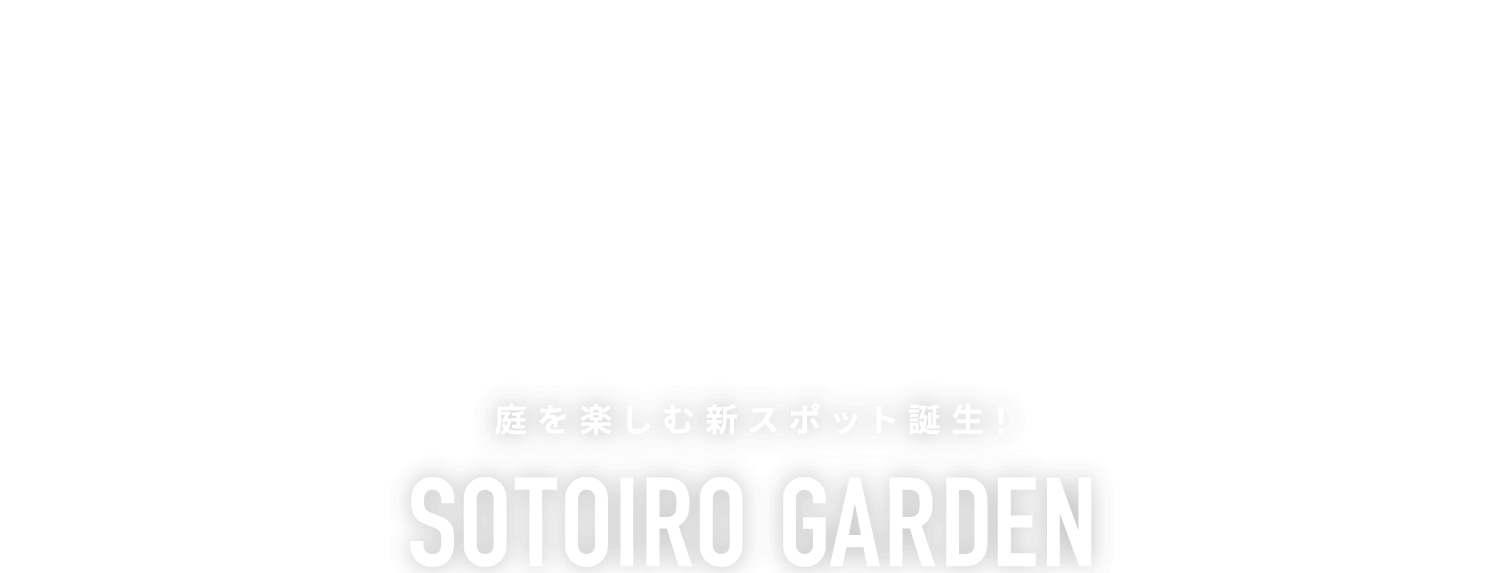 庭を楽しむ新スポット誕生！SOTOIRO GARDEN（ソトイロガーデン）