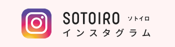 インスタグラム｜SOTOIRO-ソトイロ-